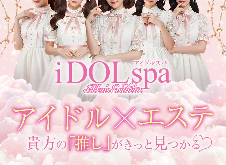 iDOL spa(アイドルスパ)