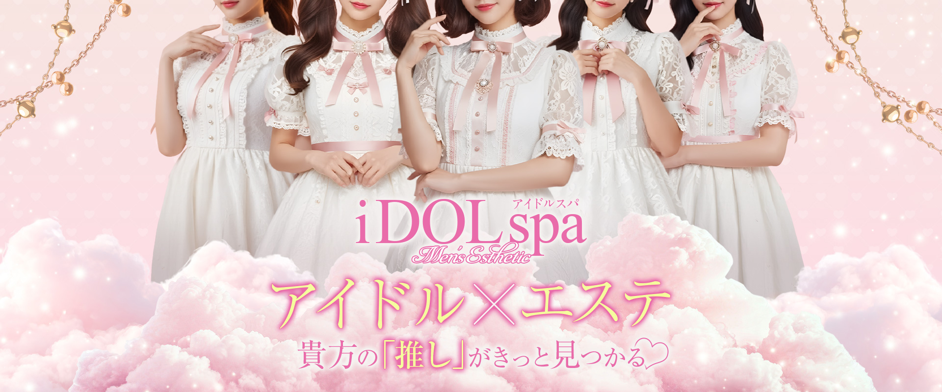 iDOL spa(アイドルスパ)